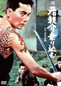 若親分乗り込む [DVD]