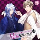 (ドラマCD) ネオロマンス□シチュエーションCD Vol.1 兄編 〜白兄／黒兄〜 [CD]