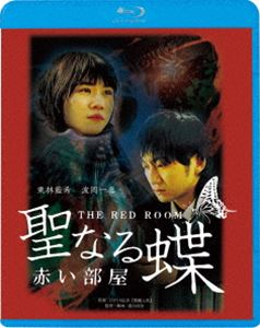 聖なる蝶 赤い部屋 [Blu-ray]