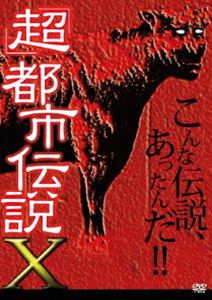 詳しい納期他、ご注文時はお支払・送料・返品のページをご確認ください発売日2012/7/20超 都市伝説X ジャンル 趣味・教養ドキュメンタリー 監督 出演 スカイフィッシュ、ケセランパサラン、人面瘡、ツチノコ…。「超」都市伝説から続く実態すら無い都市伝説。こんな伝説があったのか!その答えがここに…。 種別 DVD JAN 4571174019748 収録時間 63分 カラー カラー 組枚数 1 製作年 2010 製作国 日本 音声 日本語DD（ステレオ） 販売元 リバプール登録日2012/06/01