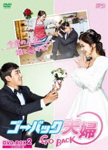 ゴーバックフウフ2詳しい納期他、ご注文時はお支払・送料・返品のページをご確認ください発売日2018/9/19関連キーワード：チャンナラゴー・バック夫婦 DVD-BOX2ゴーバックフウフ2 ジャンル 海外TV韓国映画 監督 出演 チャン・ナラソン・ホジュンチャン・ギヨンホ・ジョンミンハン・ボルムキム・ミギョン1999年、韓国大学の合コンで一目惚れしたチェ・バンドとマ・ジンジュは、卒業と同時に結婚。時は流れ38歳になった2人は、不満やストレスから喧嘩の絶えない中、バンドの浮気疑惑が持ち上がり離婚を決意する。裁判所から離婚が認められた翌日に目を覚ますと、なんとそこは1999年。夫婦揃ってタイムスリップしていた!人生をやり直そうと決意した2人だったが、お互いの存在が気にかかり…。第7〜12話収録。封入特典ブックレット 種別 DVD JAN 4988131706748 収録時間 371分 画面サイズ ビスタ カラー カラー 組枚数 3 製作年 2017 製作国 韓国 字幕 日本語 音声 韓国語DD（ステレオ） 販売元 エスピーオー登録日2018/06/08