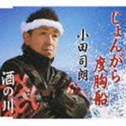 小田司朗 / じょんがら度胸船／酒の川 [CD]