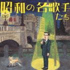 コレゾショウワノメイカシュタチ詳しい納期他、ご注文時はお支払・送料・返品のページをご確認ください発売日2005/3/9（オムニバス） / COLEZO!： 昭和の名歌手たちコレゾショウワノメイカシュタチ ジャンル 邦楽歌謡曲/演歌 関連キーワード （オムニバス）二村定一藤本二三吉小唄勝太郎藤山一郎東海林太郎淡谷のり子平野愛子｀「ビクターのこの1枚」を「コレクション」して頂けるような作品を発売する｀と銘打ってお届けする｀COLEZO！｀シリーズ。本作は、昭和の名歌手たち編。　（C）RS収録曲目11.君恋し(2:54)2.祗園小唄(6:37)3.島の娘(3:07)4.僕の青春(3:00)5.麦と兵隊(3:09)6.待ちましょう （J’ATTENDRAI）(2:59)7.港が見える丘(3:18)8.異国の丘(3:10)9.夜来香(2:55)10.ミネソタの卵売り(2:30)11.ガード下の靴みがき(3:18)12.船頭小唄(3:29) 種別 CD JAN 4988002473748 収録時間 40分26秒 組枚数 1 製作年 2004 販売元 ビクターエンタテインメント登録日2006/10/20