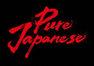 Pure Japanese ؔBlu-ray [Blu-ray]