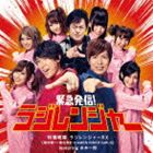 特撮戦隊 ラジレンジャーRX feat.水木一郎 / 緊急発信!ラジレンジャー [CD]