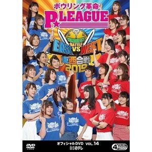 ボウリング革命 P★LEAGUE オフィシャルDVD VOL.14 東西合戦2019 [DVD]