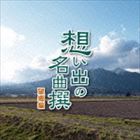 OMOIDE NO MEIKYOKUSEN BOUKYOU HEN詳しい納期他、ご注文時はお支払・送料・返品のページをご確認ください発売日2014/8/6（オムニバス） / 想い出の名曲撰-望郷編-OMOIDE NO MEIKYOKUSEN BOUKYOU HEN ジャンル 邦楽歌謡曲/演歌 関連キーワード （オムニバス）北島三郎三山ひろし鳥羽一郎成世昌平村上幸子川野夏美和田青児想い出に残る昭和の名曲の数々を集めた聴き応えタップリのコンピレーション・アルバム。望郷編。　（C）RS収録曲目11.帰ろかな(3:28)2.ああ上野駅(3:09)3.雪國(4:26)4.北国の春(4:46)5.津軽平野(4:18)6.夕焼け雲(3:56)7.帰ってこいよ(3:26)8.別れの一本杉(3:27)9.ふるさと便り(3:47)10.奥飛騨慕情(4:26)11.はぐれコキリコ(5:07)12.赤とんぼ(3:12)13.宗谷岬(3:29)14.北上夜曲(5:04)15.叱られて(3:26)16.この道(3:14)17.南国土佐を後にして(4:03)18.北帰行(2:23) 種別 CD JAN 4988007260749 収録時間 69分14秒 組枚数 1 製作年 2014 販売元 徳間ジャパンコミュニケーションズ登録日2014/05/23