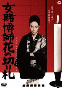 女賭博師花の切り札 [DVD]
