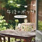 AFTERNOON BOSSA CAFE GHIBLI詳しい納期他、ご注文時はお支払・送料・返品のページをご確認ください発売日2011/9/23（V.A.） / 午後のボッサ〜カフェ・ジブリAFTERNOON BOSSA CAFE GHIB...