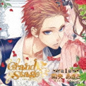 (ドラマCD) Grand Stage グラン・ステージ 第1幕 陽央あきと [CD]