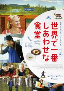 世界で一番しあわせな食堂 [DVD]