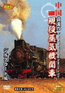 中国 最後の現役蒸気機関車 シルクロード編 [DVD]