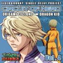 ［TIGER ＆ BUNNY］-SINGLE RELAY PROJECT ［CIRCUIT OF HERO］ VOL.4詳しい納期他、ご注文時はお支払・送料・返品のページをご確認ください発売日2013/6/12（アニメーション） / TIGER ＆ BUNNY-SINGLE RELAY PROJECT CIRCUIT OF HERO Vol.4［TIGER ＆ BUNNY］-SINGLE RELAY PROJECT ［CIRCUIT OF HERO］ VOL.4 ジャンル アニメ・ゲーム国内アニメ音楽 関連キーワード （アニメーション）アニメ『TIGER＆BUNNY』のシングル・リレー・プロジェクトの第4弾CD。歌唱は、前作の「スカイハイ」からバトンを受け取った「折紙サイクロン」が担当。さらに、「ドラゴンキッド」とのデュエットも披露！　（C）RS関連商品TIGER&BUNNY関連商品 種別 CD JAN 4540774140749 組枚数 1 製作年 2012 販売元 バンダイナムコフィルムワークス登録日2012/12/27