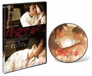 情愛中毒 通常版【DVD】 [DVD]のサムネイル