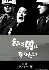 私は貝になりたい〈1958年TVドラマ作品〉 [DVD]