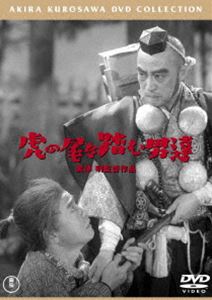 虎の尾を踏む男達［東宝DVD名作セレクション］ [DVD]