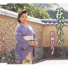 松前ひろ子 / 萩みれん／湯の町ふたり旅 [CD]