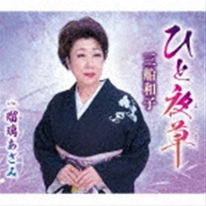 ミフネカズコ ヒトヨグサ ルリアザミ詳しい納期他、ご注文時はお支払・送料・返品のページをご確認ください発売日2023/6/7三船和子 / ひと夜草／瑠璃あざみヒトヨグサ ルリアザミ ジャンル 邦楽歌謡曲/演歌 関連キーワード 三船和子ヒット曲「他人船」にあるような、女性の恋心を歌った演歌作品。作家は、初顔合わせとなる芳美知余、宮下健治。三船和子の哀愁感のある歌唱が堪能できます。　（C）RSオリジナル発売日：2023年6月7日封入特典歌詞カード／メロ譜／振付け付収録曲目11.ひと夜草(4:34)2.瑠璃あざみ(4:51)3.ひと夜草 （オリジナルカラオケ）(4:34)4.瑠璃あざみ （オリジナルカラオケ）(4:51)5.ひと夜草 （半音下げカラオケ）(4:34)6.瑠璃あざみ （半音下げカラオケ）(4:49) 種別 CD JAN 4988008388749 収録時間 28分16秒 組枚数 1 製作年 2023 販売元 徳間ジャパンコミュニケーションズ登録日2023/03/28
