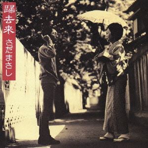 Artist Name: Ra Line - さだまさし / 帰去来 [CD]