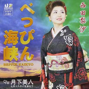 西田梨沙 / べっぴん海峡 [CD]