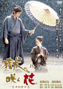 詳しい納期他、ご注文時はお支払・送料・返品のページをご確認ください発売日2010/10/27獄（ひとや）に咲く花〜吉田松陰の恋〜 ジャンル 邦画ドラマ全般 監督 石原興 出演 近衛はな前田倫良目黒祐樹赤座美代子池内万作私塾「松下村塾」を開き、多くの志士を育んだ長州藩の偉人・吉田松陰を、藩の牢獄“野山獄”に収監されていた頃の日々を軸に描いた伝記ドラマ。出演は近衛はな、前田倫良ほか。特典映像予告編関連商品2010年公開の日本映画 種別 DVD JAN 4988105061750 収録時間 94分 画面サイズ ビスタ カラー カラー 組枚数 1 製作年 2009 製作国 日本 音声 日本語DD（ステレオ） 販売元 松竹登録日2010/08/09