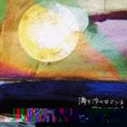 EGO-WRAPPIN’ / 満ち汐のロマンス [CD]