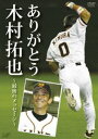 詳しい納期他、ご注文時はお支払・送料・返品のページをご確認ください発売日2010/7/9ありがとう木村拓也 〜最後のメッセージ〜 ジャンル スポーツ野球 監督 出演 木村拓也2010年4月7日に急逝した読売巨人軍コーチ・木村拓也の選手、コーチとして、そして人間 木村拓也の生き様をあますことなく収録した追悼DVD。2010年3月に行われたNPB新人研修講演の音声を収録した特典CD付き。封入特典CD（2010年3月に行われたNPB新人研修講演の音声完全版） 種別 DVD JAN 4988021134750 収録時間 80分 カラー カラー 組枚数 2 音声 DD（ステレオ） 販売元 バップ登録日2010/06/21