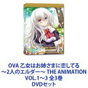 OVA 乙女はお姉さまに恋してる〜2人のエルダー〜 THE ANIMATION VOL.1〜3 全3巻 [DVDセット]