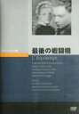 最後の戦闘機 [DVD]