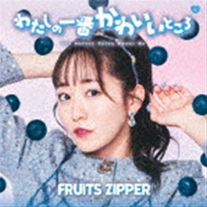 楽天ぐるぐる王国FS 楽天市場店FRUITS ZIPPER / わたしの一番かわいいところ（真中まな盤） [CD]