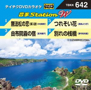 詳しい納期他、ご注文時はお支払・送料・返品のページをご確認ください発売日2016/8/3テイチクDVDカラオケ 音多Station W ジャンル 趣味・教養その他 監督 出演 収録内容無法松の恋／由布院霧の宿／つれそい花／別れの桟橋 種別 DVD JAN 4988004787751 組枚数 1 販売元 テイチクエンタテインメント登録日2016/06/22