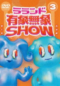 ����ɡ�ͭ��̵��SHOW��Vol.3 [DVD]