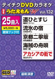 詳しい納期他、ご注文時はお支払・送料・返品のページをご確認ください発売日2017/12/13テイチクDVDカラオケ うたえもんW（132）最新演歌編 ジャンル 趣味・教養その他 監督 出演 収録内容道ひとすじ／流氷の宿／京都二寧坂／海賊の舟唄／アカシアの街で／佐原雨情／ホタルの恋／あなたとわたしの夫婦舟／雪の華／淡雪の人／忍び川／竜の海／あぁ奥入瀬に雪が舞う／標ない道／雪散華〜ゆきさんげ〜／螢火の宿／眉山の雨／嘘よ／花咲線〜いま君に会いたい〜／大阪レイン／泣いてもいいの／東京こぼれ花／すずらんの道／帰って来やれ／今帰仁の春 種別 DVD JAN 4988004790751 組枚数 1 製作国 日本 販売元 テイチクエンタテインメント登録日2017/10/20