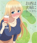 お酒は夫婦になってから Vol.2 [Blu-ray]