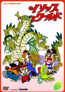 イソップワールド vol.9 [DVD]