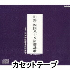 経 / 旧節 西国八十八所御詠歌 [カセットテープ]