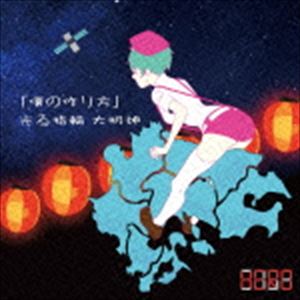 HERO / 「僕の作り方」／光る指輪 大明神（初回生産限定盤／TYPE-B4） [CD]