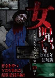 オンナノロイ2016ネンショジュンバンサイキョウオンナタチノノロイノトウコウエイゾウニジュウペン詳しい納期他、ご注文時はお支払・送料・返品のページをご確認ください発売日2016/2/2関連キーワード：シンレイ女呪い2016年初旬版 〜最恐女たちの呪いの投稿映像20編〜オンナノロイ2016ネンショジュンバンサイキョウオンナタチノノロイノトウコウエイゾウニジュウペン ジャンル 邦画ホラー 監督 出演 十影堂エンターテイメントが過去に発売した心霊投稿映像DVDの中から、現世に未練を残す女性霊の恐怖の姿のみを収録したオムニバス作品第3弾。過去作品70タイトル700本以上の中から「怨念を持った女性の霊」だけを20本厳選し収録。 種別 DVD JAN 4571370072752 組枚数 1 販売元 十影堂エンターテイメント登録日2015/12/09