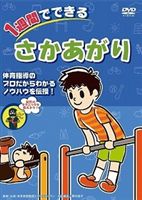 詳しい納期他、ご注文時はお支払・送料・返品のページをご確認ください発売日2009/3/311週間でできる さかあがり ジャンル スポーツその他 監督 出演 種別 DVD JAN 4511321132753 収録時間 60分 製作年 2009 製作国 日本 販売元 エキスプレス登録日2009/02/10