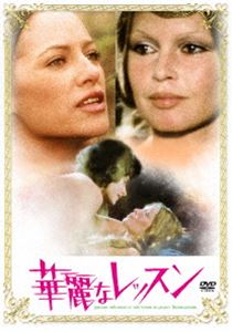 華麗なレッスン [DVD]