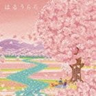 はるうらら [CD]