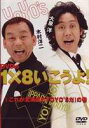 YO YO’S 大泉洋 木村洋二／DVDの1×8いこうよ DVD