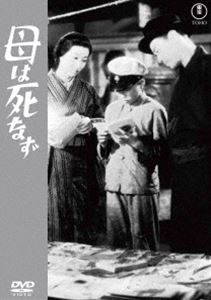 ハハハシナズ詳しい納期他、ご注文時はお支払・送料・返品のページをご確認ください発売日2025/3/19関連キーワード：イリエタカコ母は死なず＜東宝DVD名作セレクション＞ハハハシナズ ジャンル 邦画ドラマ全般 監督 成瀬巳喜男 出演 入江たか子轟夕起子菅井一郎齋藤英雄藤原鶏太沢村貞子須貝の会社は不景気で倒産してしまった。一人息子の修吾は楽しみにしていた林間学校に行けなくなってしまうのではと不安だ。就職先が見つからない須貝は、ガラス磨きの飛び込みセールスを始める。妻の貞代は内職に励むのだった。しかし無理がたたったのか、遂に貞代は帰らぬ人となってしまう。須貝は貞代の亡骸に男手一つで修吾を育て上げると誓う…。特典映像スチールギャラリー関連商品東宝DVD名作セレクション成瀬巳喜男監督作品 種別 DVD JAN 4988104140753 収録時間 103分 画面サイズ スタンダード カラー モノクロ 組枚数 1 製作年 1942 製作国 日本 字幕 バリアフリー日本語 音声 日本語（モノラル） 販売元 東宝（TOHO）登録日2024/12/13