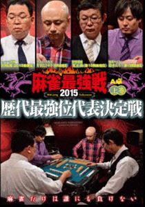 詳しい納期他、ご注文時はお支払・送料・返品のページをご確認ください発売日2015/9/2麻雀最強戦2015 歴代最強位代表決定戦 上巻 ジャンル 趣味・教養その他 監督 出演 雑誌「近代麻雀」が主催する日本最大規模の麻雀大会・麻雀最強戦。プロ麻雀界の現タイトルホルダーと人気雀士、著名人が集結!上巻では、歴代最強位8名の内、A卓戦（半荘）をリアルタイムで収録!「最強戦ウインズ 告知コーナー」も併せて収める。 種別 DVD JAN 4985914609753 カラー カラー 組枚数 1 製作年 2015 製作国 日本 音声 （ステレオ） 販売元 竹書房登録日2015/06/03