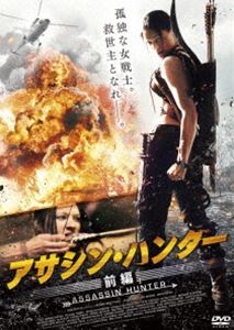 アサシン・ハンター 前編 [DVD]