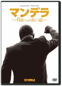 マンデラ 自由への長い道 DVD [DVD]