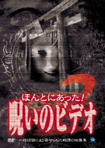 ほんとにあった!呪いのビデオ 2 [DVD]