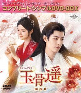 海外 - 玉骨遥（ぎょっこつよう）BOX3＜コンプリート・シンプルDVD‐BOX5，500円シリーズ＞【期間限定生産】 [DVD]