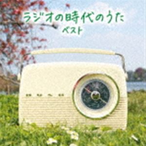 BEST SELECT LIBRARY 決定版：：ラジオの時代のうた ベスト [CD]