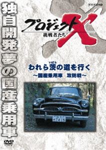 プロジェクトX 挑戦者たち われら茨の道を行く～国産乗用車 攻防戦～ [DVD]